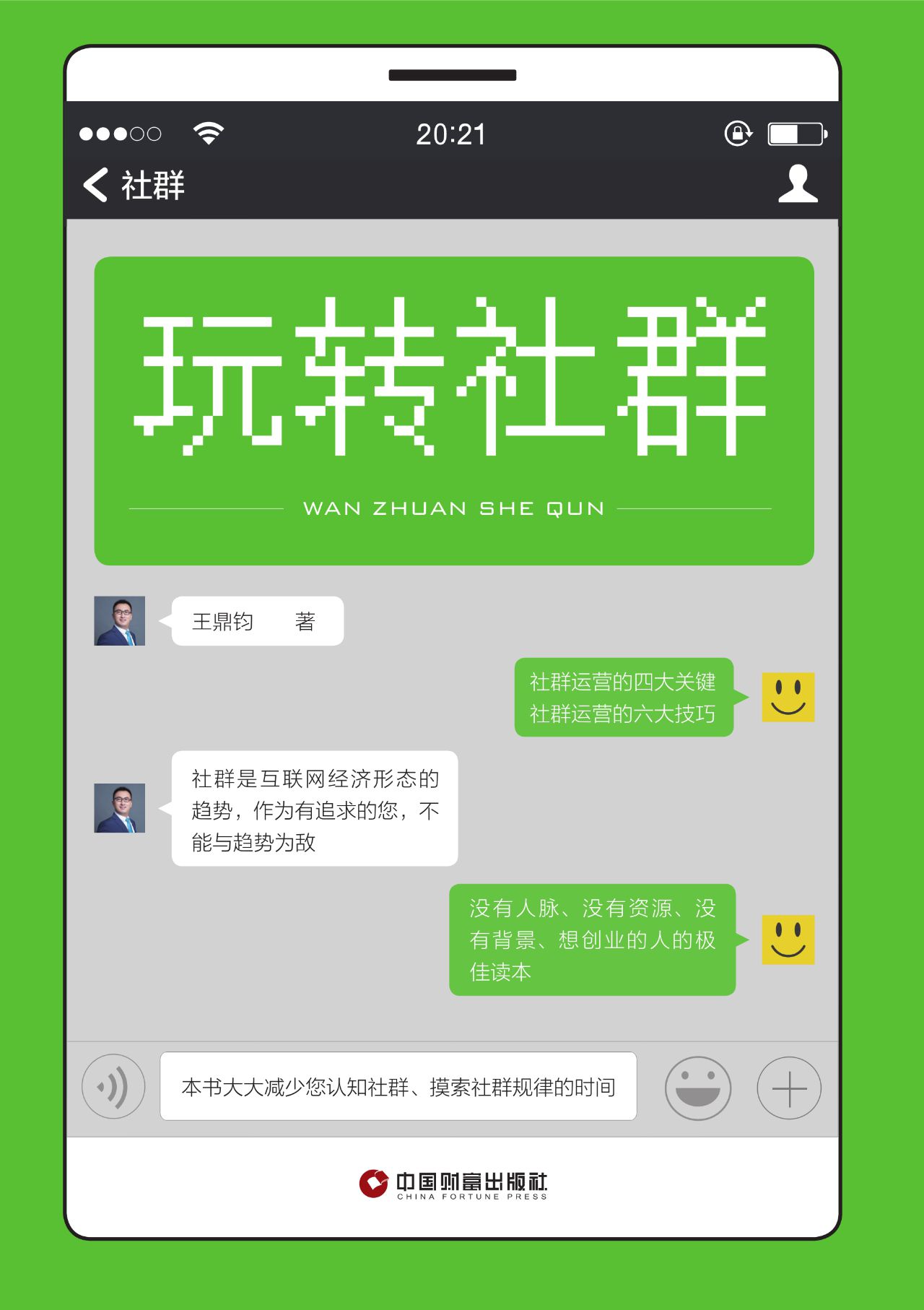 玩转社群