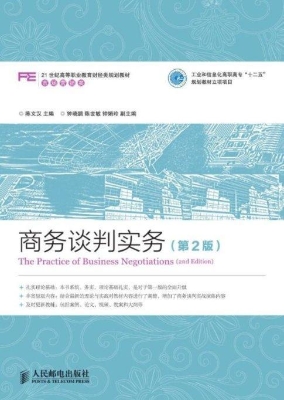 商务谈判实务