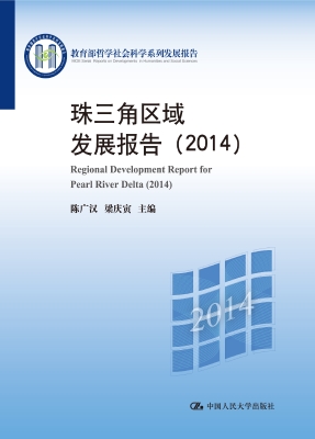 珠三角区域发展报告（20