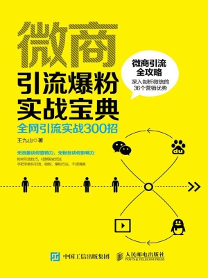 微商引流爆粉实战手册
