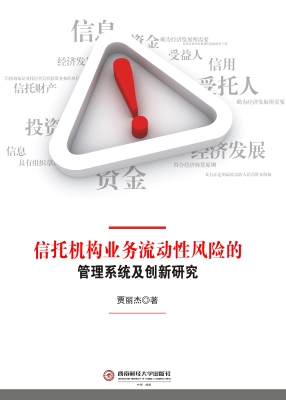 信托机构业务流动性风