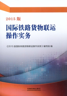 2015版国际铁路货物联