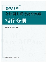 2014年会计硕士联考高