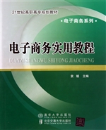 电子商务实用教程