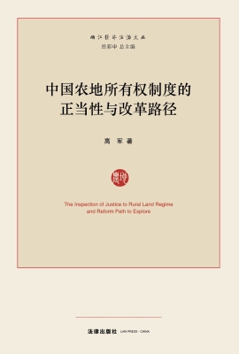 中国农地所有权制度的