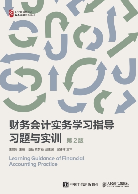 财务会计实务学习指导