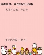 消费主导：中国转型大战