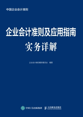 企业会计准则及应用指