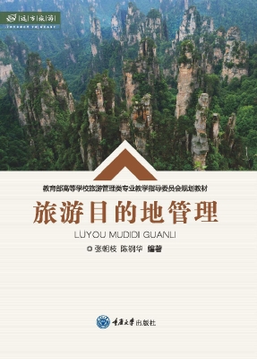 旅游目的地管理