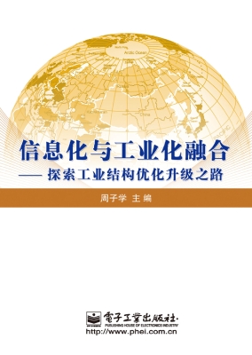 信息化与工业化融合—