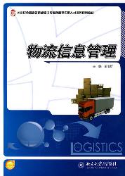 物流信息管理