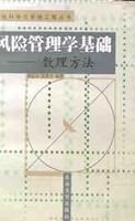 风险管理学基础:数理