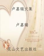 卢嘉瑞文集