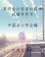 高级会计实务科目考试