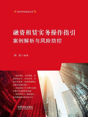 融资租赁实务操作指引