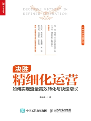 决胜精细化运营——如