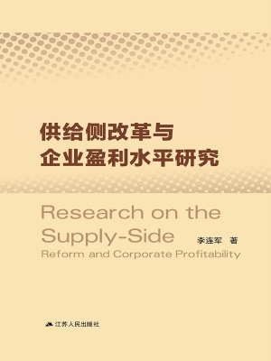 供给侧改革与企业盈利