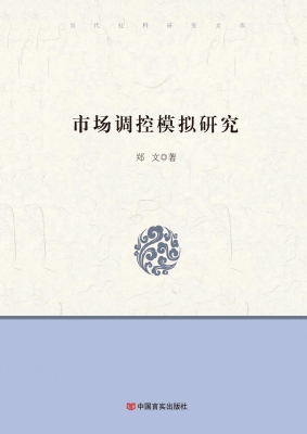 市场调控模拟研究