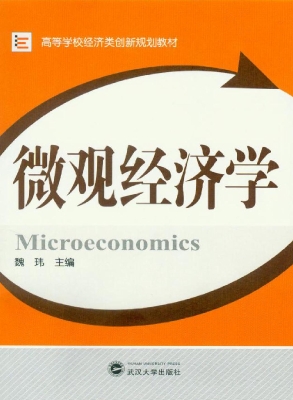 微观经济学