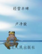 经营丰碑