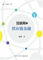 互联网+供应链金融