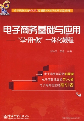 电子商务基础与应用—