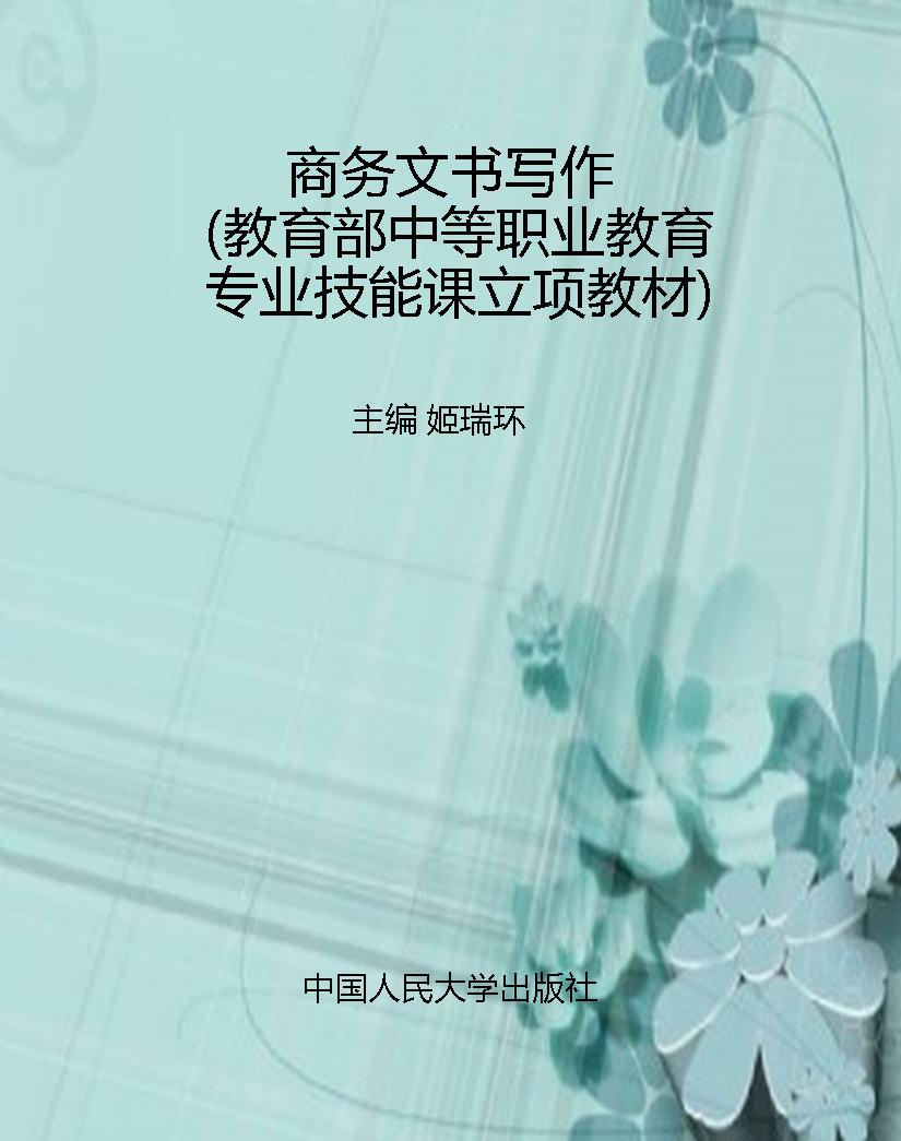 商务文书写作（教育部中