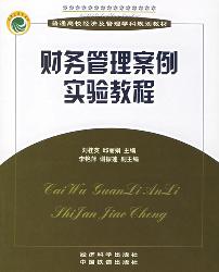 财务管理案例实验教程