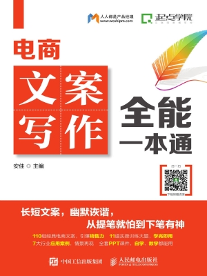 电商文案写作全能一本