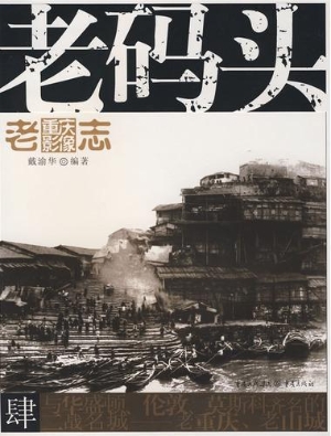 老码头