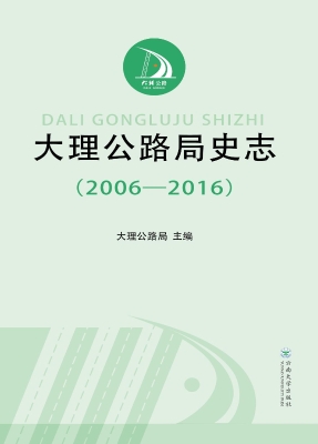 大理公路局史志（2006-2