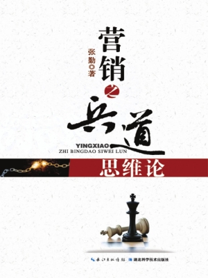 营销之兵道思维论