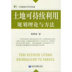 土地可持续利用规划理