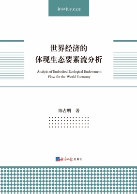 世界经济的体现生态要