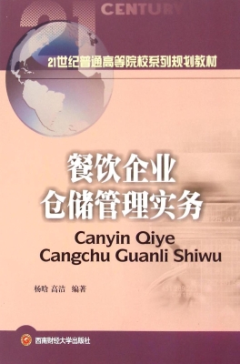 餐饮企业仓储管理实务
