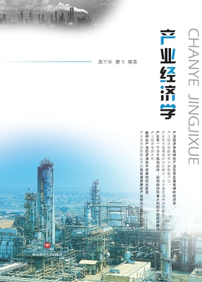 产业经济学