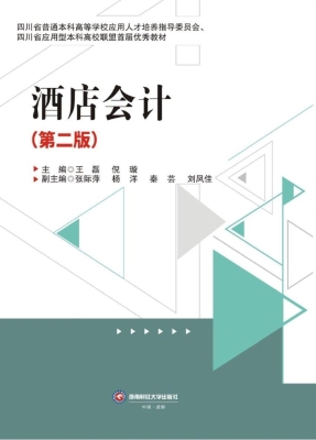 酒店会计