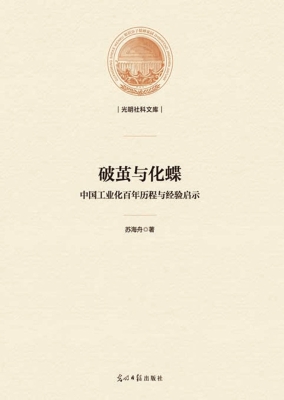 破茧与化蝶：中国工业化