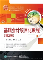 基础会计项目化教程