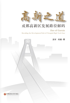 高新之道：成都高新区发