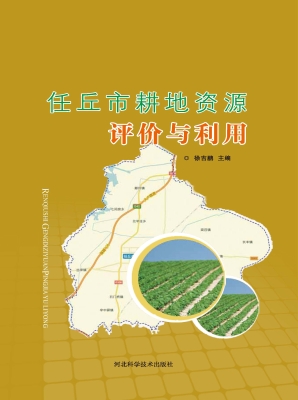 任丘市耕地资源评价与
