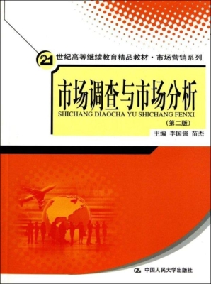 市场调查与市场分析