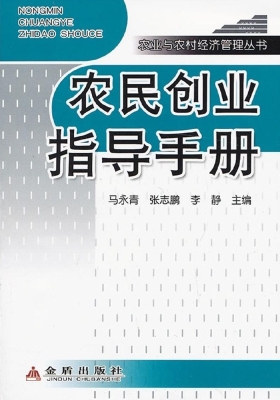 农民创业指导手册