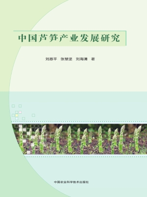 中国芦笋产业发展研究
