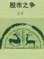 股市之争