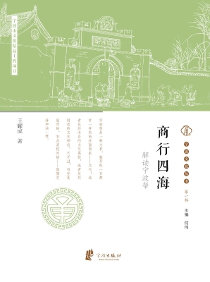 商行四海：解读宁波帮
