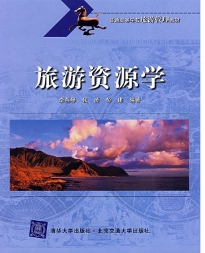 旅游资源学