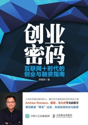 创业密码——互联网+