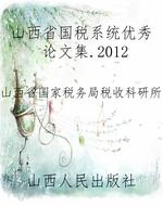 山西省国税系统优秀论