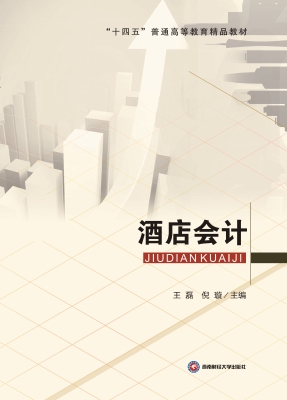 酒店会计